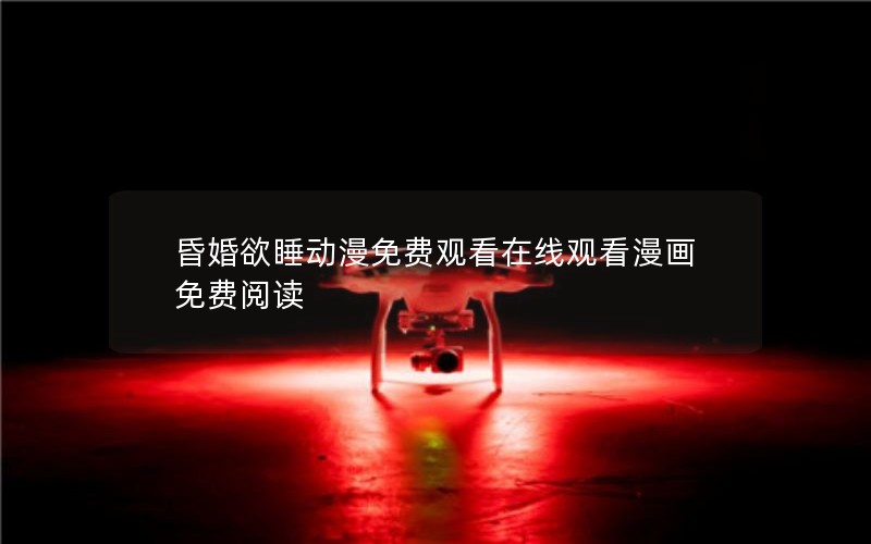 昏婚欲睡动漫免费观看在线观看漫画免费阅读