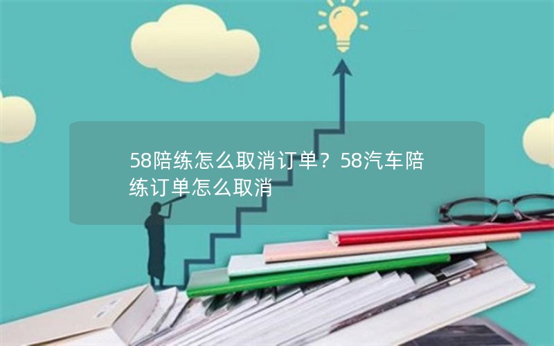 58陪练怎么取消订单？58汽车陪练订单怎么取消