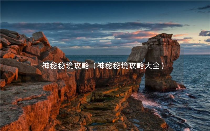 神秘秘境攻略（神秘秘境攻略大全）