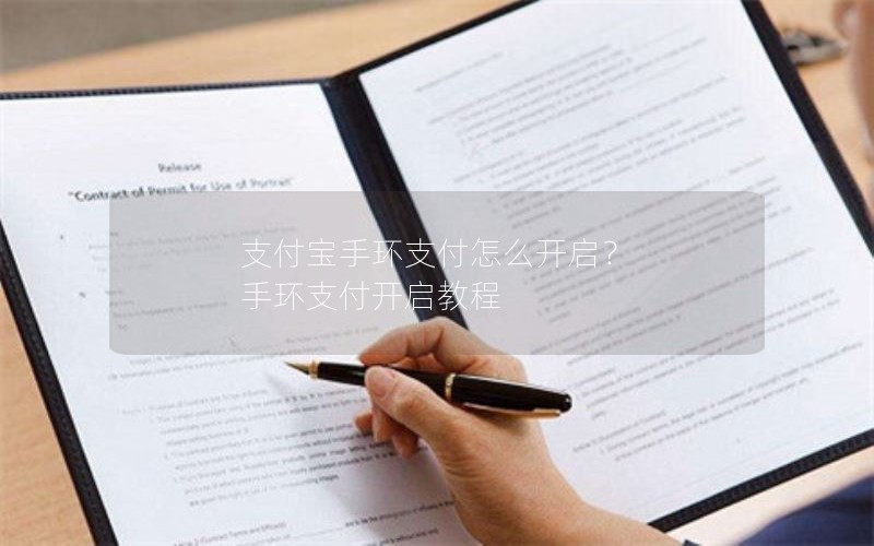 支付宝手环支付怎么开启？ 手环支付开启教程