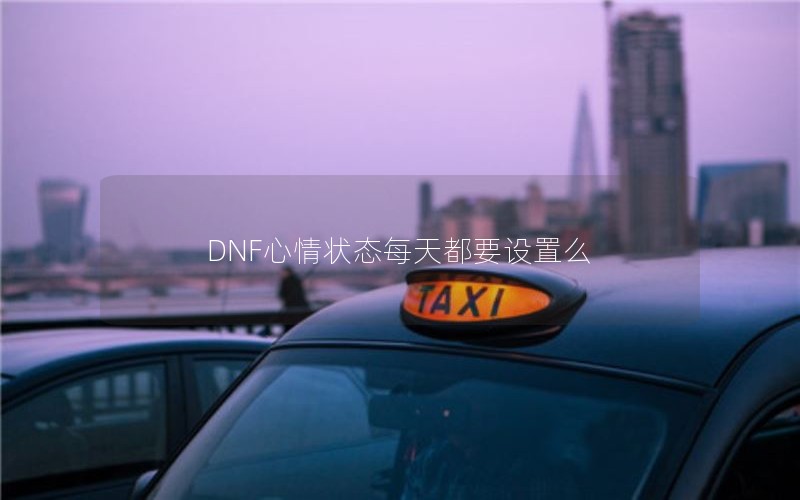 DNF心情状态每天都要设置么
