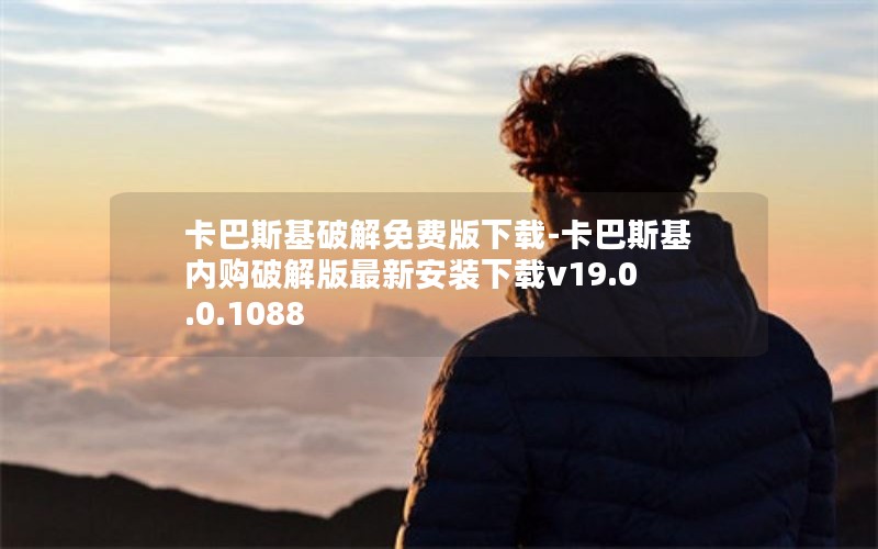 卡巴斯基破解免费版下载-卡巴斯基内购破解版最新安装下载v19.0.0.1088