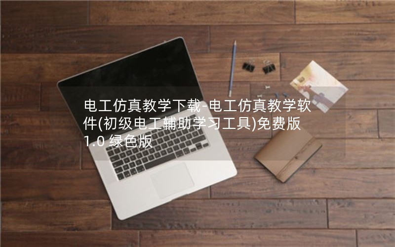 电工仿真教学下载-电工仿真教学软件(初级电工辅助学习工具)免费版 1.0 绿色版
