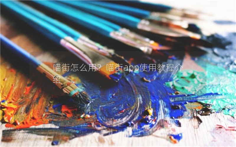喵街怎么用？喵街app使用教程介绍
