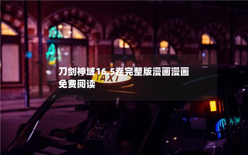 刀剑神域16.5卷完整版漫画漫画免费阅读 刀剑神域16.5卷完整版漫画漫画免费阅读