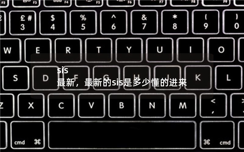 sis 最新，最新的sis是多少懂的进来