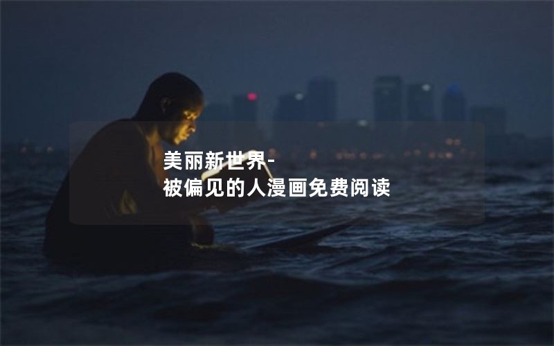 美丽新世界-被偏见的人漫画免费阅读