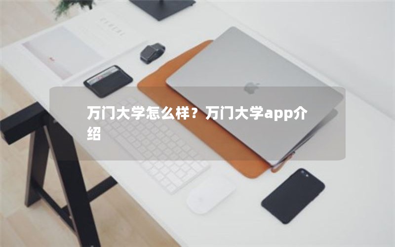 万门大学怎么样？万门大学app介绍