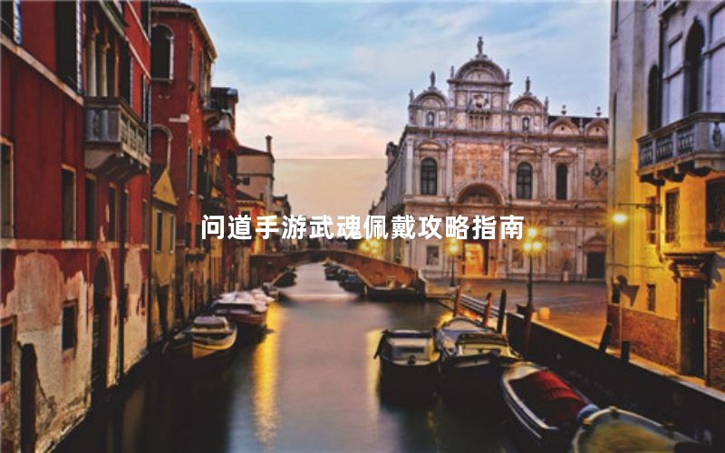 问道手游武魂佩戴攻略指南