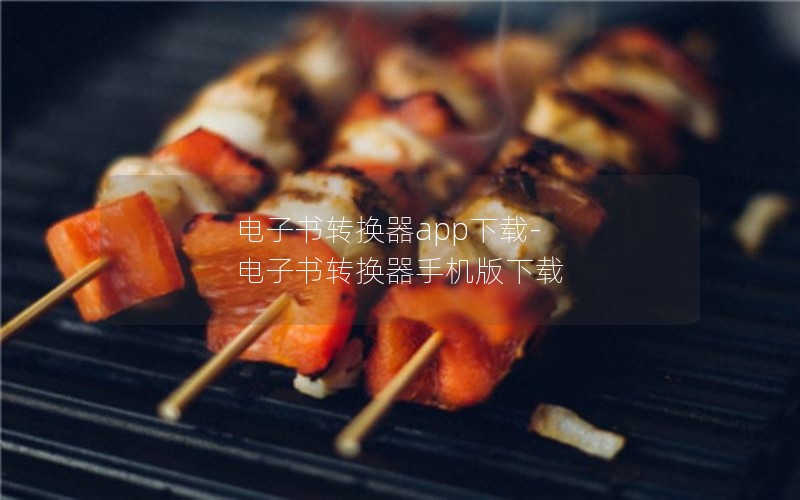 电子书转换器app下载-电子书转换器手机版下载