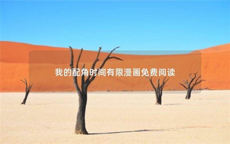 我的配角时间有限漫画免费阅读