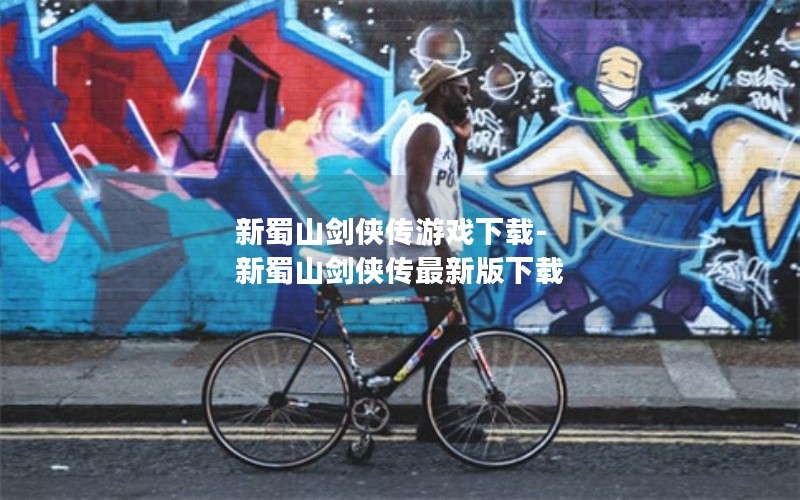 新蜀山剑侠传游戏下载-新蜀山剑侠传最新版下载