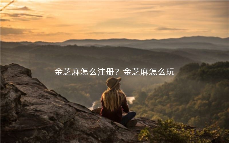 金芝麻怎么注册？金芝麻怎么玩