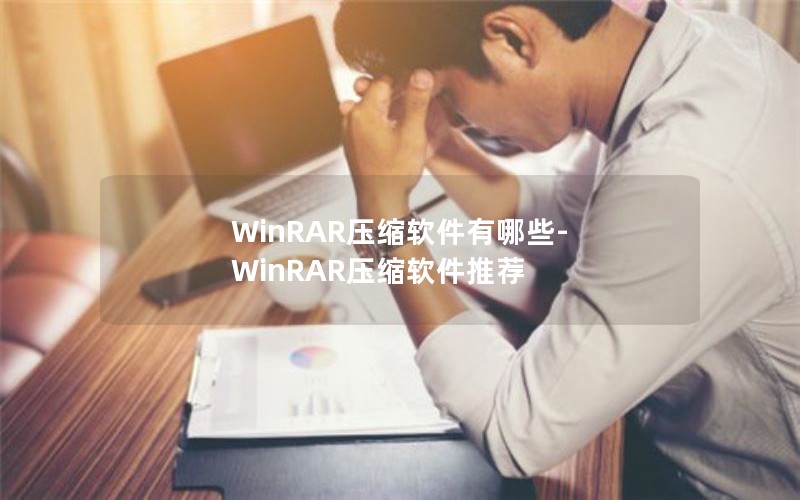 WinRAR压缩软件有哪些-WinRAR压缩软件推荐 WinRAR压缩软件有哪些-WinRAR压缩软件推荐