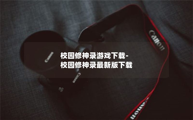 校园修神录游戏下载-校园修神录最新版下载