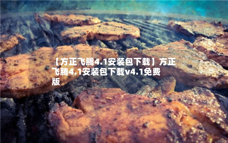 【方正飞腾4.1安装包下载】方正飞腾4.1安装包下载v4.1免费版