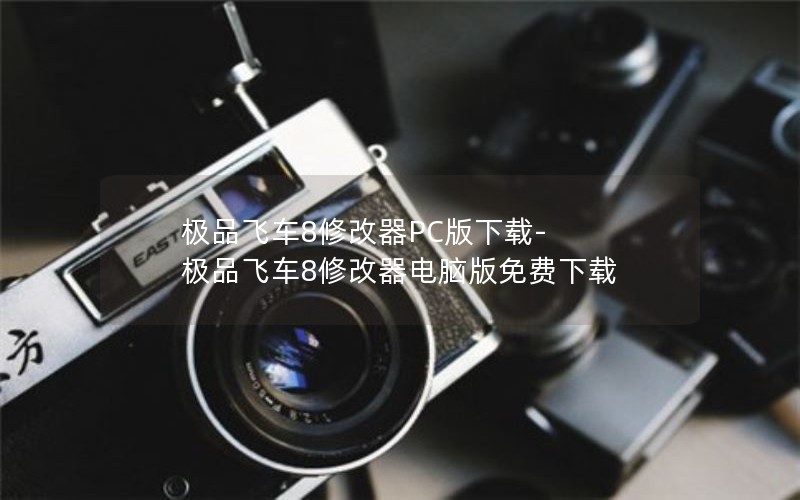 极品飞车8修改器PC版下载-极品飞车8修改器电脑版免费下载