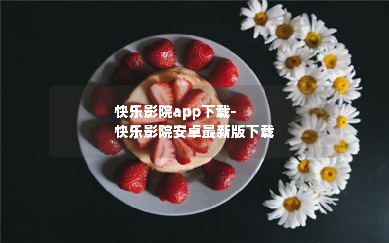 快乐影院app下载-快乐影院安卓最新版下载