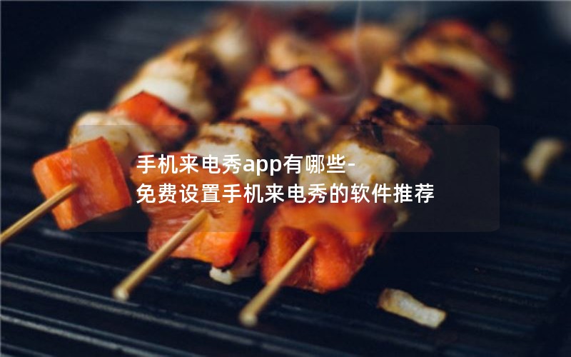 手机来电秀app有哪些-免费设置手机来电秀的软件推荐