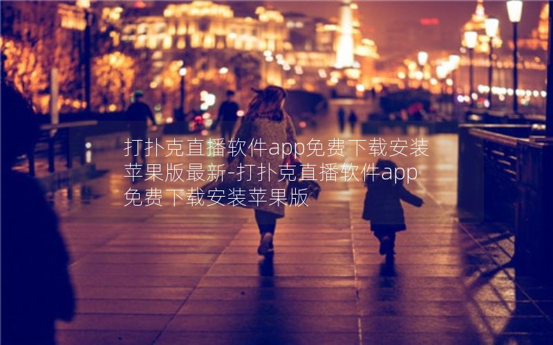 打扑克直播软件app免费下载安装苹果版最新-打扑克直播软件app免费下载安装苹果版 打扑克直播软件app免费下载安装苹果版最新-打扑克直播软件app免费下载安装苹果版