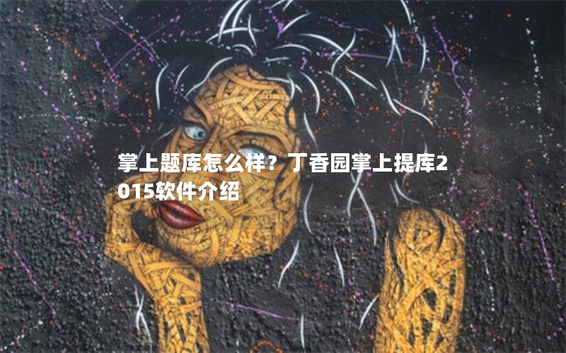 掌上题库怎么样？丁香园掌上提库2015软件介绍