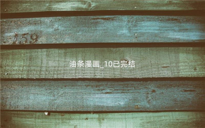 油条漫画_10已完结