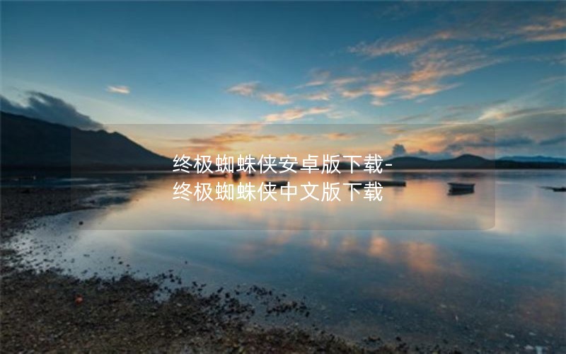 终极蜘蛛侠安卓版下载-终极蜘蛛侠中文版下载