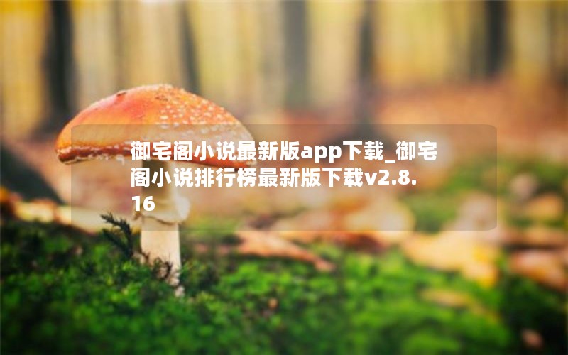 御宅阁小说最新版app下载_御宅阁小说排行榜最新版下载v2.8.16