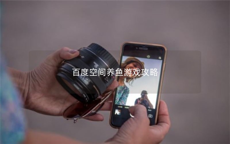 百度空间养鱼游戏攻略
