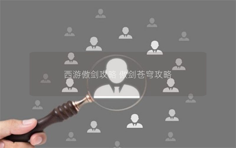 西游傲剑攻略 傲剑苍穹攻略