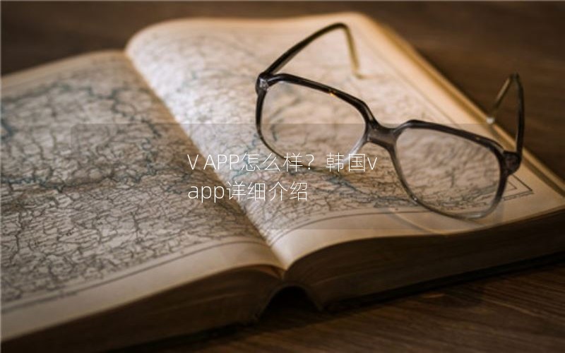V APP怎么样？韩国v app详细介绍