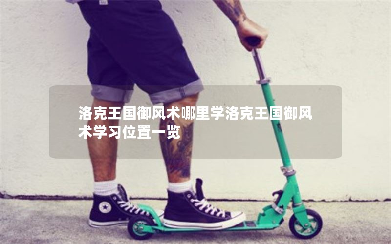 洛克王国御风术哪里学洛克王国御风术学习位置一览
