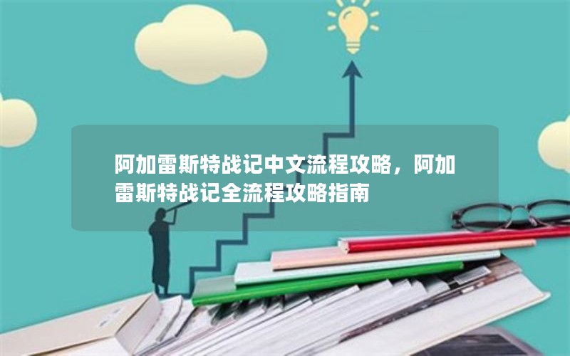 阿加雷斯特战记中文流程攻略，阿加雷斯特战记全流程攻略指南