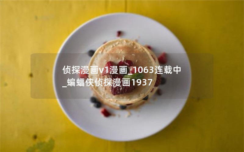 侦探漫画v1漫画_1063连载中_蝙蝠侠侦探漫画1937