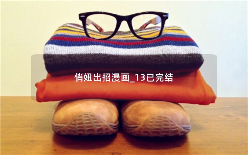 俏妞出招漫画_13已完结