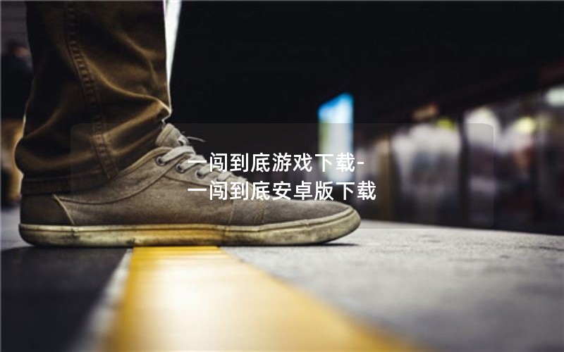 一闯到底游戏下载-一闯到底安卓版下载