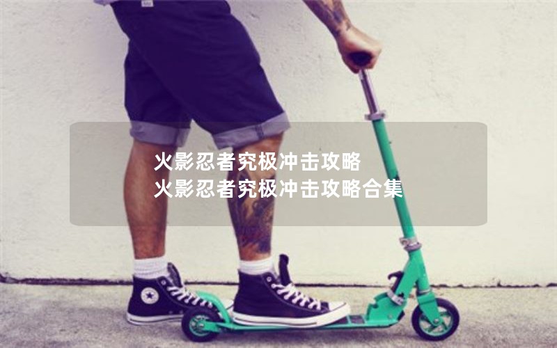 火影忍者究极冲击攻略 火影忍者究极冲击攻略合集
