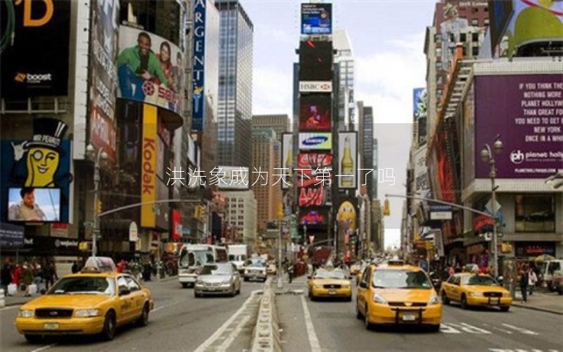 洪洗象成为天下第一了吗 洪洗象成为天下第一了吗