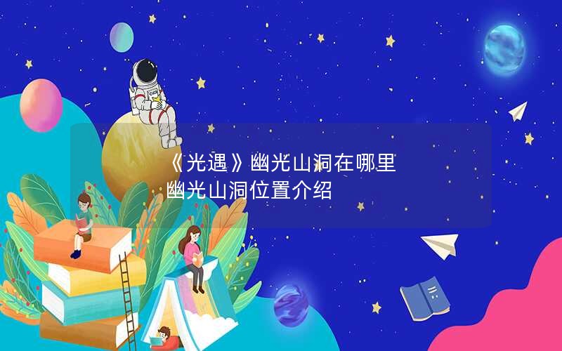 《光遇》幽光山洞在哪里 幽光山洞位置介绍