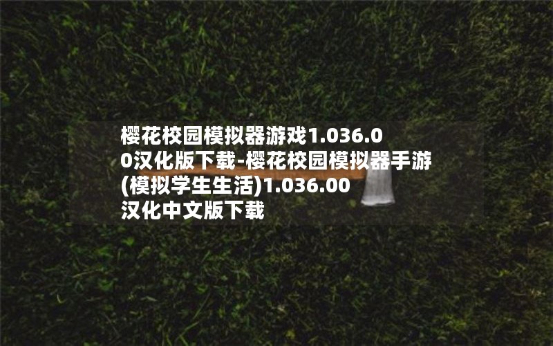 樱花校园模拟器游戏1.036.00汉化版下载-樱花校园模拟器手游(模拟学生生活)1.036.00汉化中文版下载