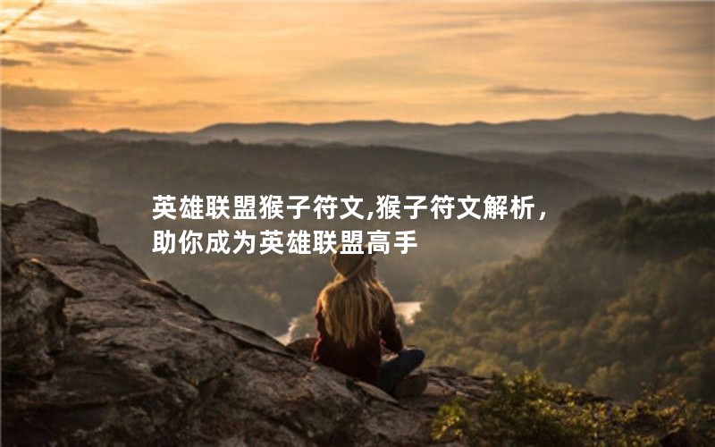 英雄联盟猴子符文,猴子符文解析，助你成为英雄联盟高手