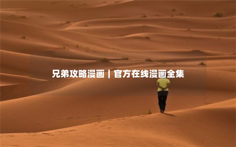 兄弟攻略漫画｜官方在线漫画全集