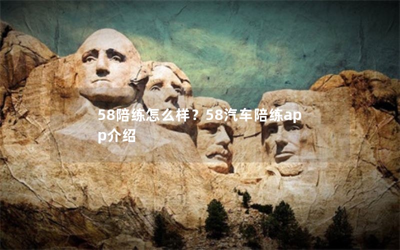58陪练怎么样？58汽车陪练app介绍