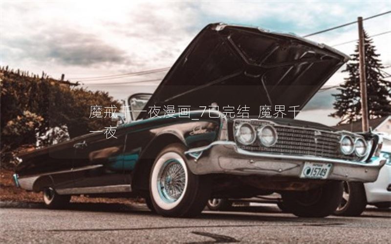 魔戒千一夜漫画_7已完结_魔界千一夜