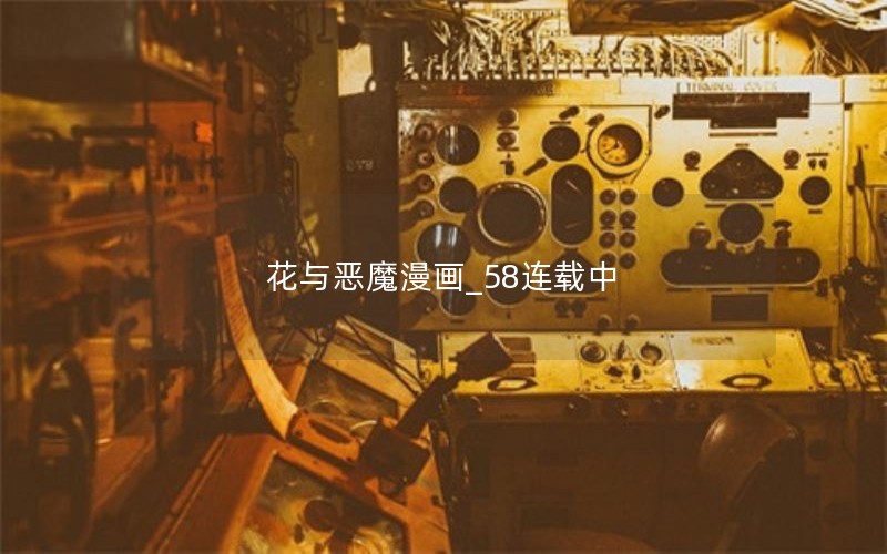 花与恶魔漫画_58连载中