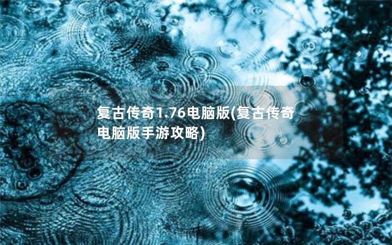 复古传奇1.76电脑版(复古传奇电脑版手游攻略)
