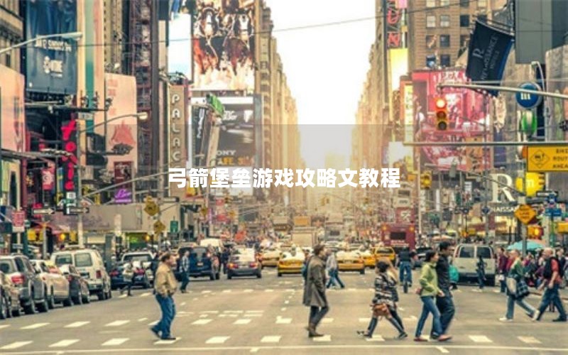 弓箭堡垒游戏攻略文教程