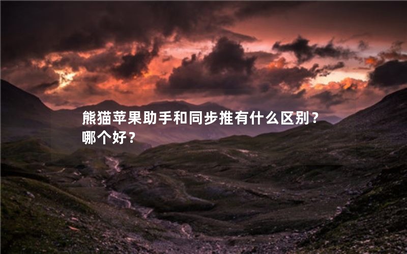 熊猫苹果助手和同步推有什么区别？哪个好？