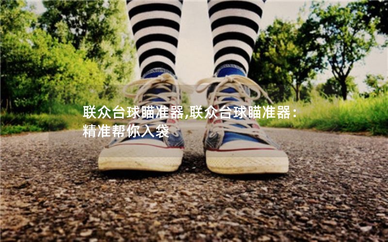 联众台球瞄准器,联众台球瞄准器：精准帮你入袋