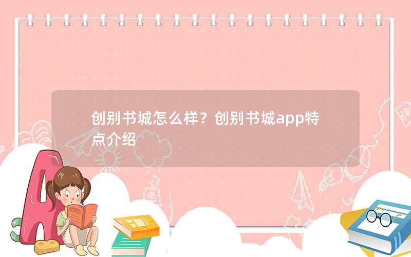 创别书城怎么样？创别书城app特点介绍